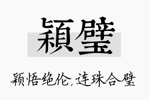 颖璧名字的寓意及含义