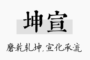 坤宣名字的寓意及含义