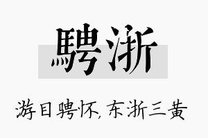 骋浙名字的寓意及含义