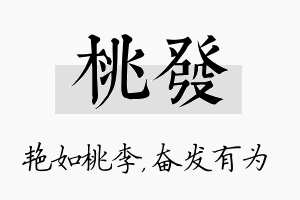 桃发名字的寓意及含义