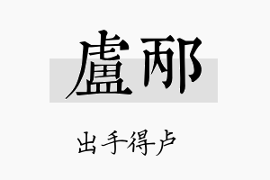 卢邴名字的寓意及含义