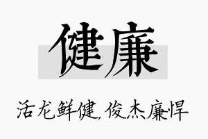 健廉名字的寓意及含义