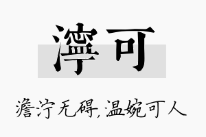 泞可名字的寓意及含义