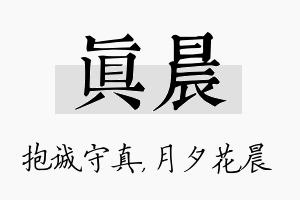 真晨名字的寓意及含义