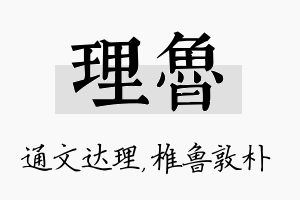 理鲁名字的寓意及含义