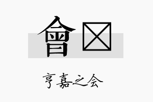 会澔名字的寓意及含义