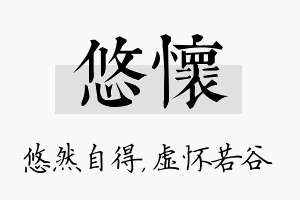 悠怀名字的寓意及含义