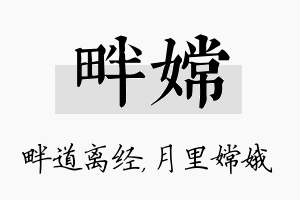 畔嫦名字的寓意及含义