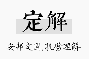 定解名字的寓意及含义