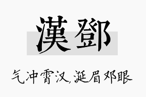 汉邓名字的寓意及含义