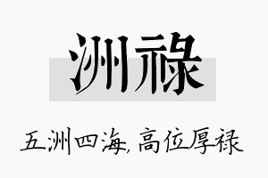 洲禄名字的寓意及含义