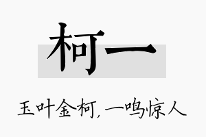 柯一名字的寓意及含义