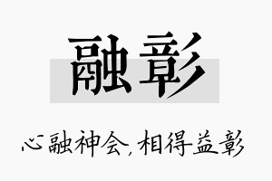 融彰名字的寓意及含义