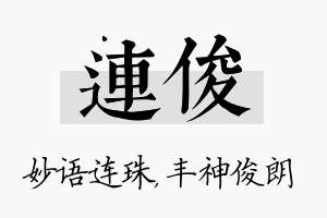 连俊名字的寓意及含义