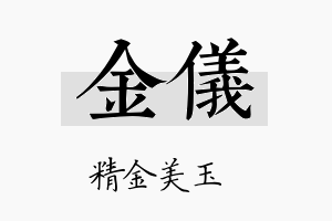 金儀名字的寓意及含义