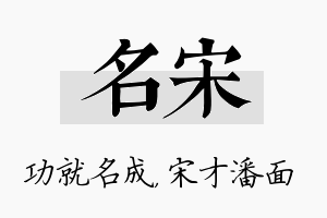 名宋名字的寓意及含义