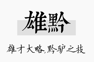 雄黔名字的寓意及含义