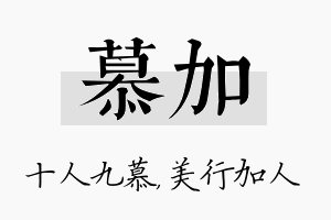 慕加名字的寓意及含义