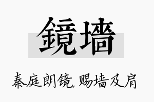 镜墙名字的寓意及含义