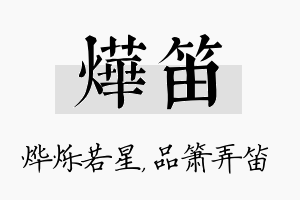 烨笛名字的寓意及含义