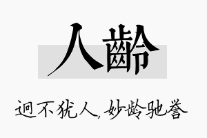 人龄名字的寓意及含义