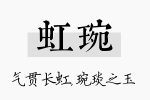 虹琬名字的寓意及含义