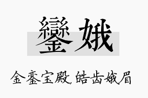 銮娥名字的寓意及含义