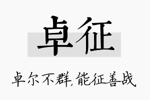 卓征名字的寓意及含义