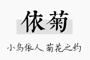 依菊名字的寓意及含义