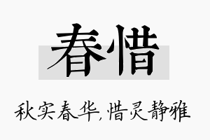 春惜名字的寓意及含义