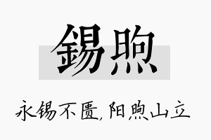 锡煦名字的寓意及含义