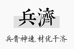 兵济名字的寓意及含义