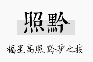 照黔名字的寓意及含义