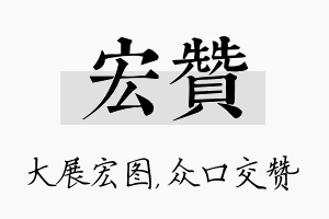 宏赞名字的寓意及含义