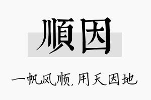 顺因名字的寓意及含义