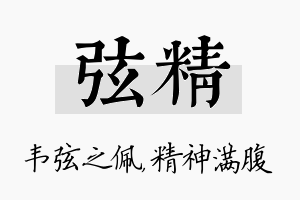 弦精名字的寓意及含义