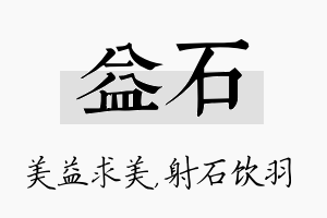 益石名字的寓意及含义