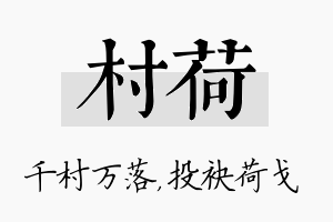 村荷名字的寓意及含义