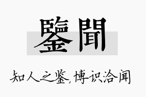 鉴闻名字的寓意及含义