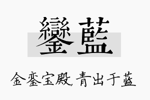 銮蓝名字的寓意及含义