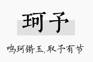 珂予名字的寓意及含义