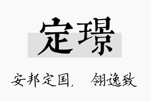 定璟名字的寓意及含义