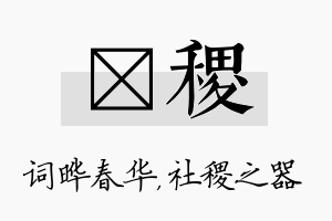 晔稷名字的寓意及含义