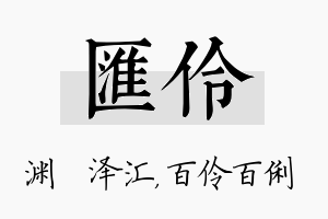 汇伶名字的寓意及含义