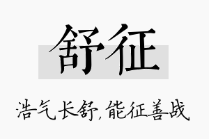 舒征名字的寓意及含义