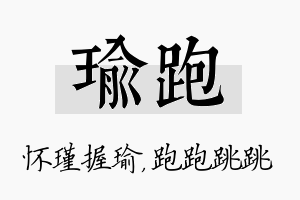 瑜跑名字的寓意及含义