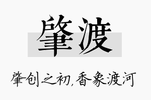 肇渡名字的寓意及含义