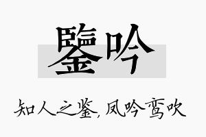 鉴吟名字的寓意及含义