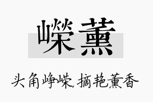 嵘薰名字的寓意及含义