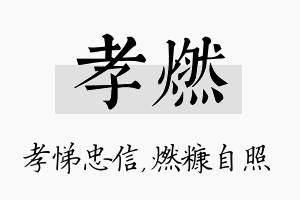 孝燃名字的寓意及含义